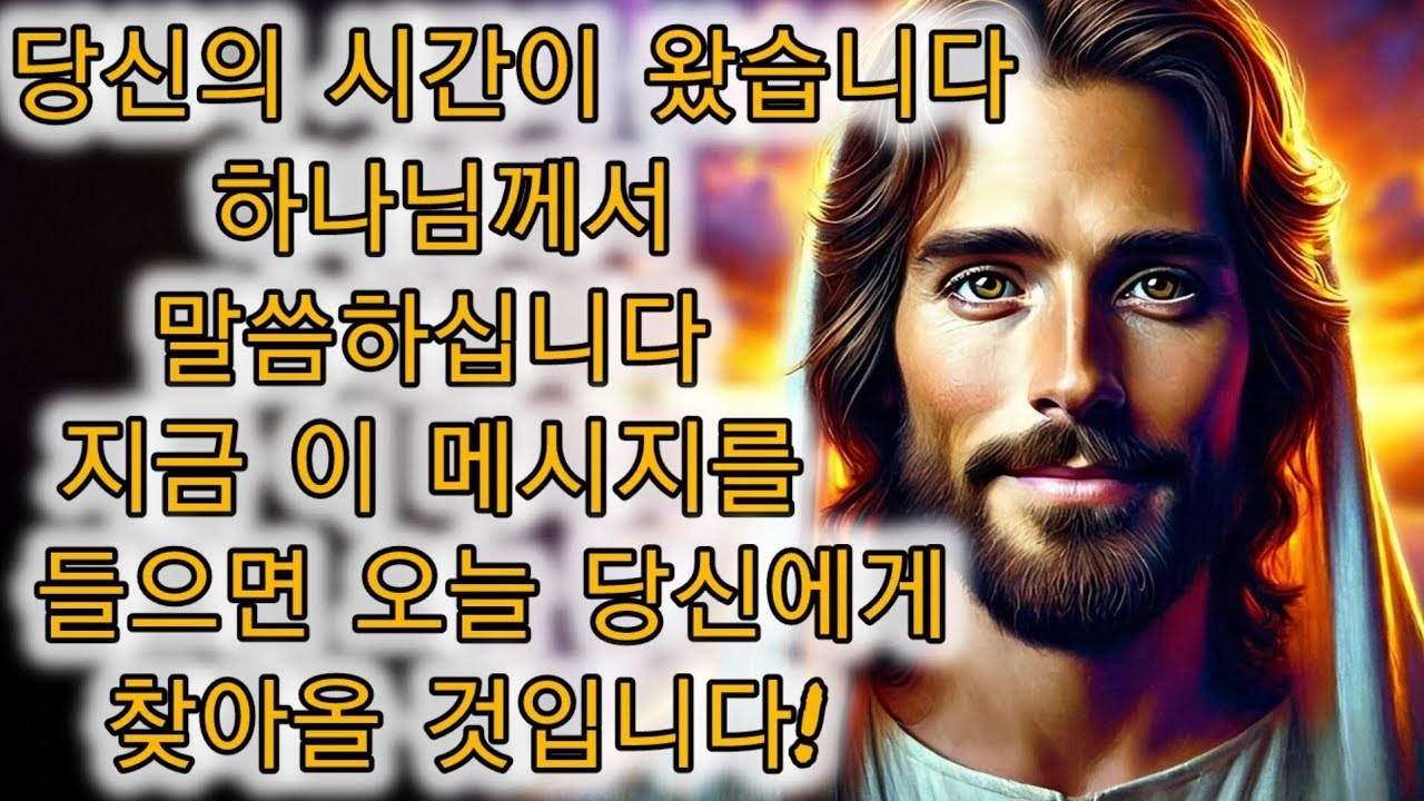 지금이 당신의 시간입니다  하나님께서 오늘 당신의 재정 생활을 변화시키실 것입니다!