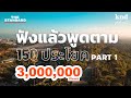 ฟังแล้วพูดตาม 150 ประโยคภาษาอังกฤษ 1 ชั่วโมงเต็ม (Part 1) | คำนี้ดี EP.1047 Mp3 Song