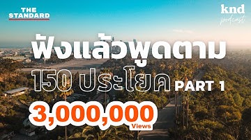 ฟังแล้วพูดตาม 150 ประโยคภาษาอังกฤษ 1 ชั่วโมงเต็ม (Part 1) | คำนี้ดี EP.1047