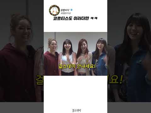 인사를 못하는 <strong>걸스데이</strong>