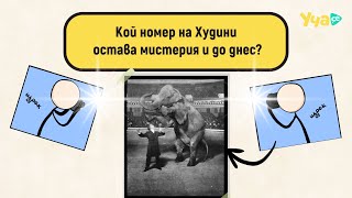 Кой номер на Худини остава мистерия и до днес?