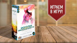 ОСКОЛКИ БЕСКОНЕЧНОСТИ: играем в настольную колодостроительную игру