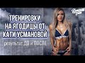 Марафон Кати Усмановой на ягодицы / Результат ДО и ПОСЛЕ / Отзыв