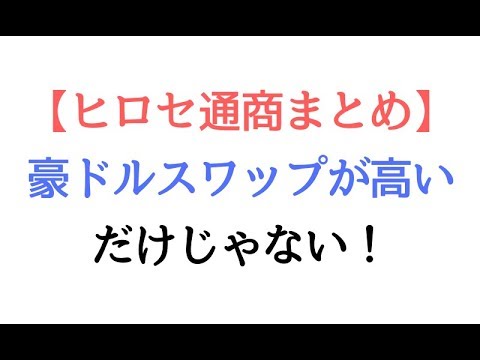 ヒロセ通商は豪ドルのスワップポイントが高いだけじゃない！【ヒロセ通商まとめ】