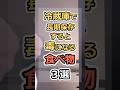 冷蔵庫で長期保存すると毒になる食べ物3選 #健康 #雑学 #元気 #予防医療