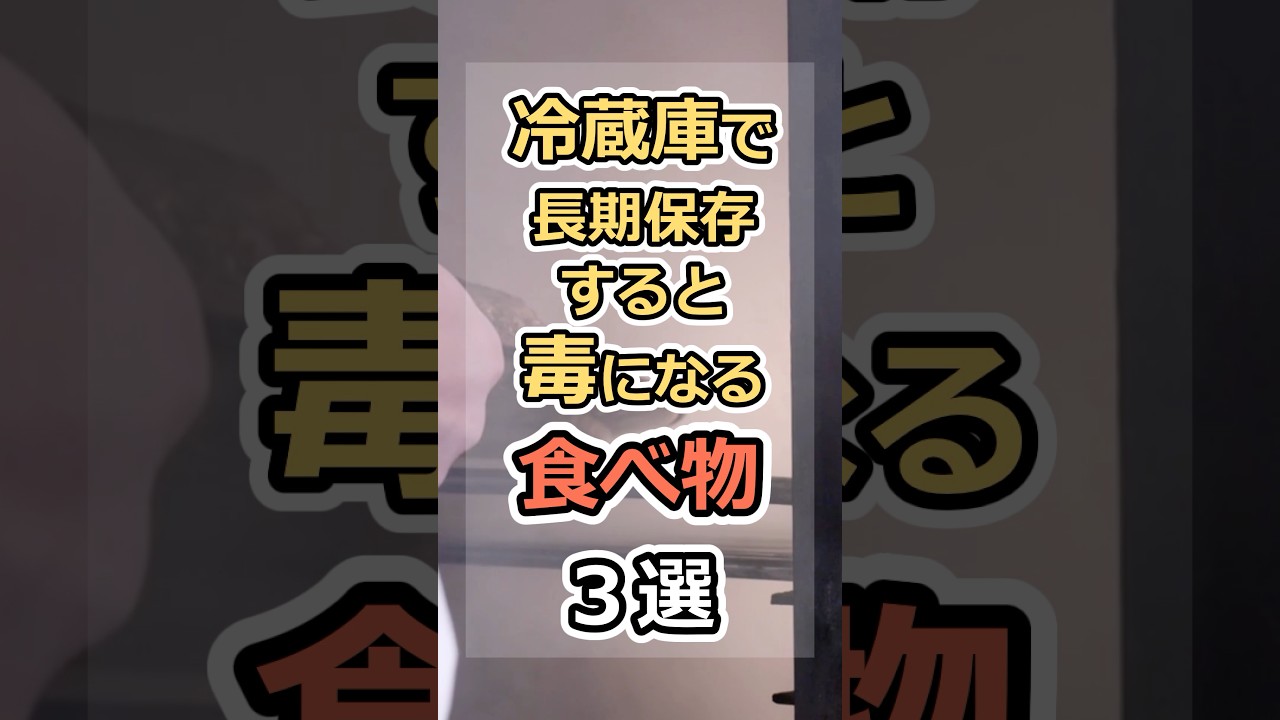 冷蔵庫で長期保存すると毒になる食べ物3選 #健康 #雑学 #元気 #予防医療