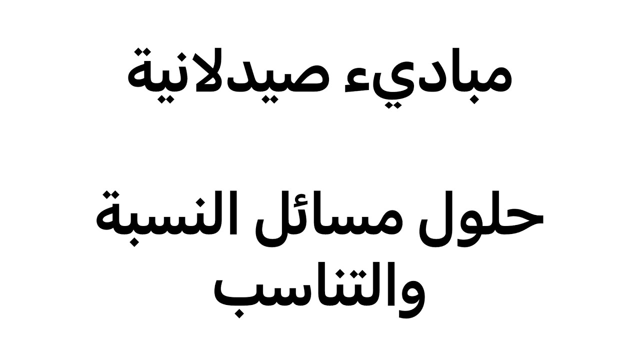 حسابات الصيدلانية مسائل النسبة والتناسب ratio and proportion problems