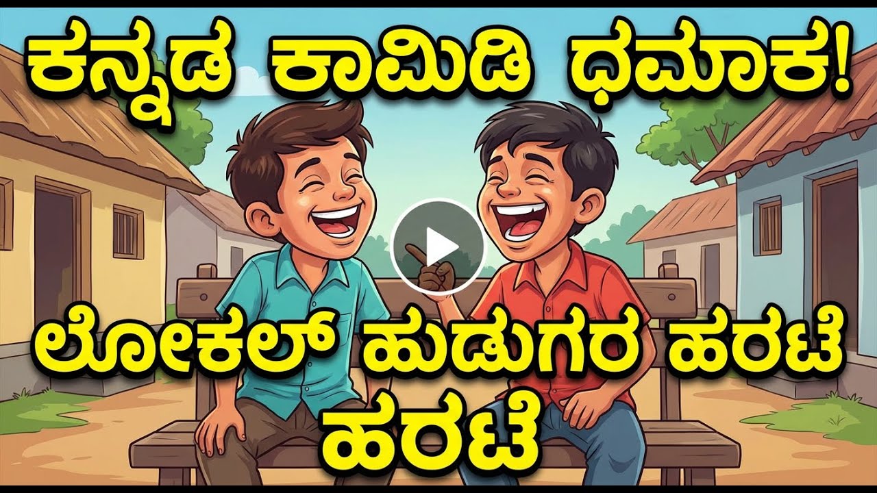 Kannada Comedy #virel