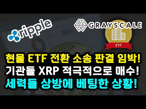 코인쉐어스 &quot;리플 XRP 기관 매집 증가&quot; 비트코인 현물 ETF 전환 그레이스케일 SEC 소송 이번주 발표 가능성 / 중국 경제 붕괴와 소매판매