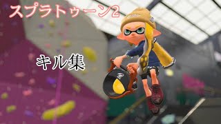 [スプラトゥーン2〜]バケットスロッシャーキル集×Nightcore - In The End (Rock Version)