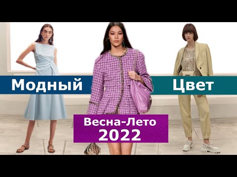 Vídeo: Colors i tons de moda de l’estiu 2020