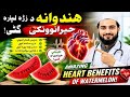د ھندوانی د ذڑہ لپارہ حیرانونکی گٹی | Watermelon benefits for hearts |Pashto health care