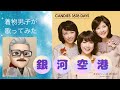 【歌ってみた】銀河空港 キャンディーズ 1977年 昭和52年 作詞 竜真知子 作曲馬飼野康二