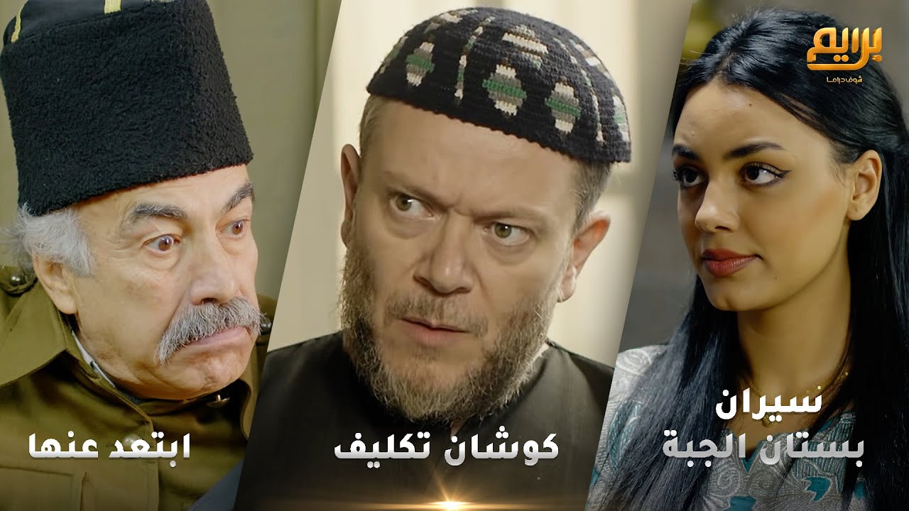 أجمل روايات حارة شوف❤ رواية كوشان تكليف- رواية سيران بستان الجبة- رواية ابتعد عنها