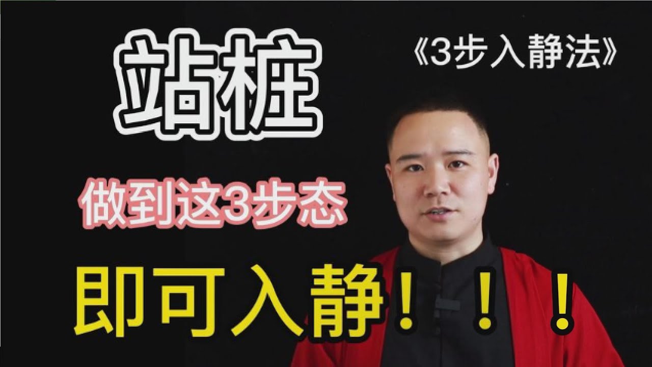 “站桩”VS“打坐” 做到这3步初学者也能入静 《3步入静法》 #太极拳