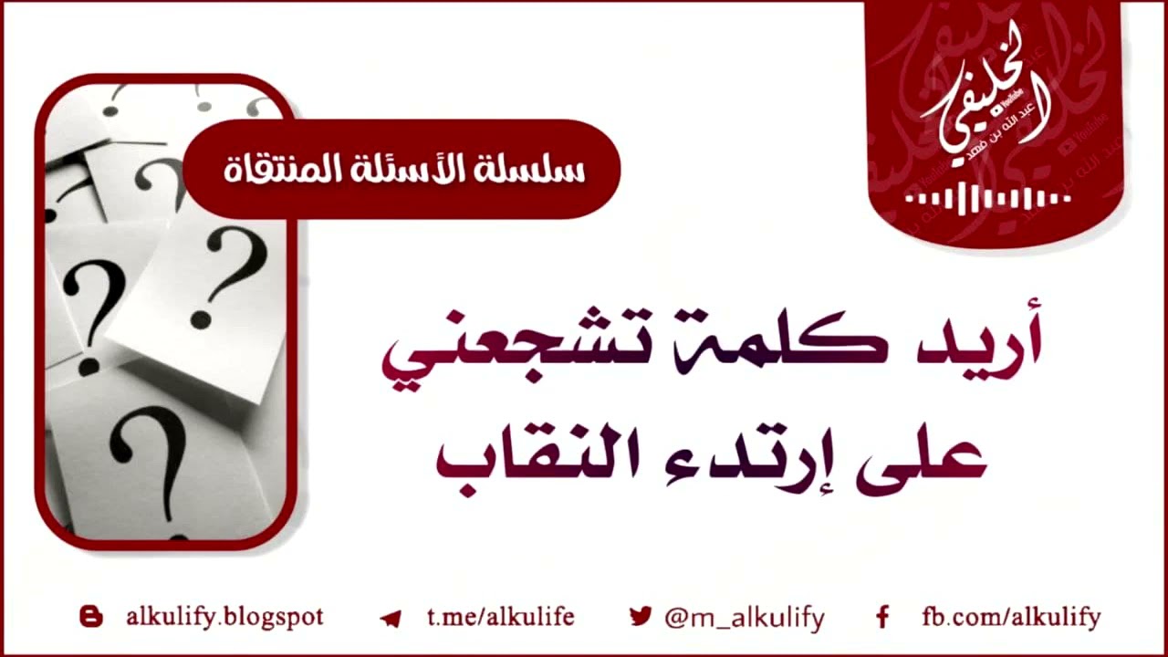 ::  أريد كلمة تشجعني على إرتداء النقاب ::