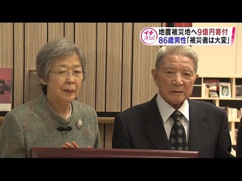 86歳男性が被災地に9億円寄付  