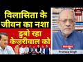 विलासिता के जीवन का नशा डुबो रहा केजरीवाल को #EP3178 #apkaakhbar #pradeepsinghanalysis