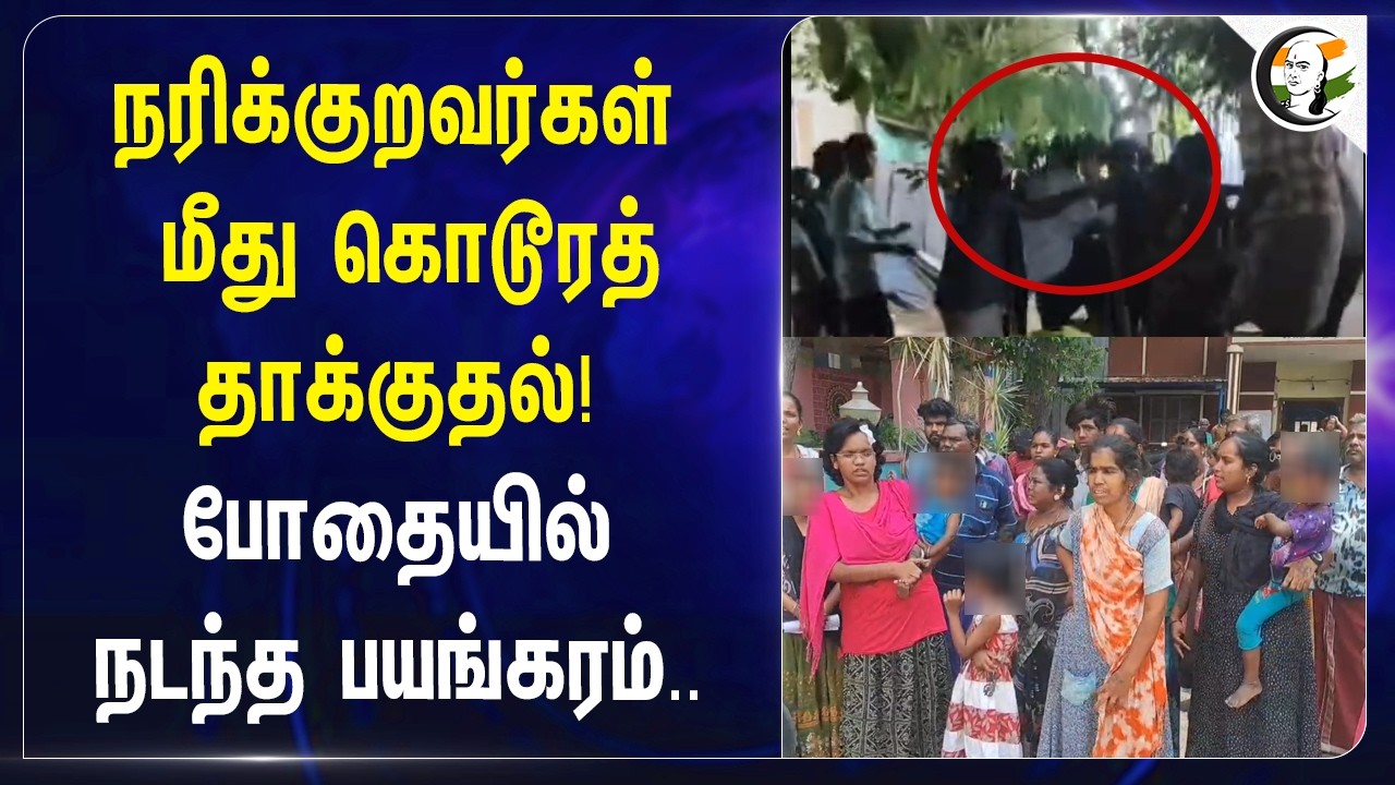 ⁣நரிக்குறவர்கள் மீது கொடூரத் தாக்குதல்! போதையில் நடந்த பயங்கரம்.. | Salem | TN Police
