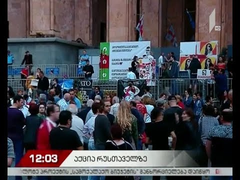 შინაგან საქმეთა მინისტრის გადადგომის მოთხოვნით, აქცია დღეს კვლავ განახლდება