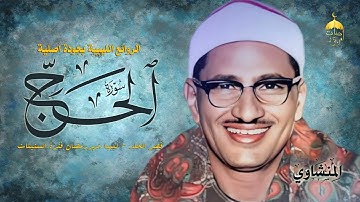 الشيخ محمد صديق المنشاوي | سورة الحج 1-40 | قصر الخلد - ليبيا شهر رمضان فترة الستينات #المنشاوي