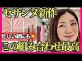 【セザンヌ新作】春の新色が使えすぎてヤバい！この組み合わせで朝のメイク時間短縮です♡40代５０代６０代必見！