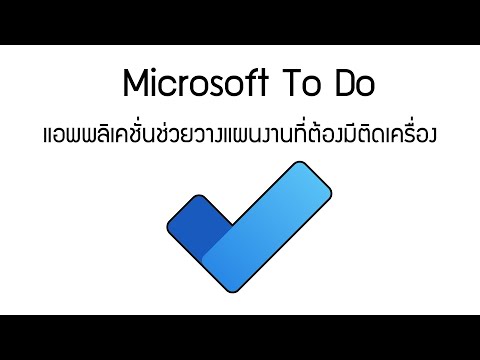 โปรแกรมวางแผนงานที่ต้องมีติดเครื่อง Microsoft To Do