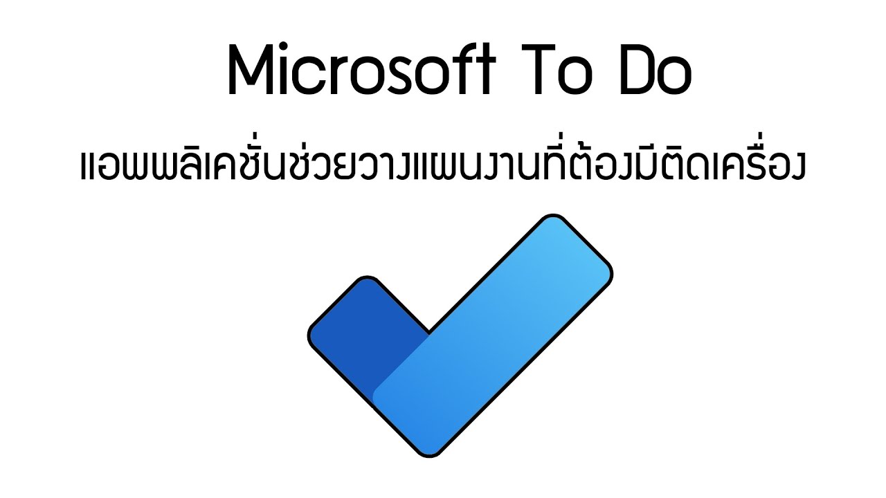 โปรแกรมวางแผนงานที่ต้องมีติดเครื่อง Microsoft To Do