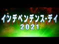 巨大UFO襲来！またまた人類がピンチに／映画『インデペンデンス・デイ2021』予告編