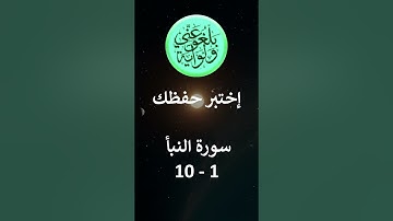 إختبر حفظك سورة النبأ  1 - 10