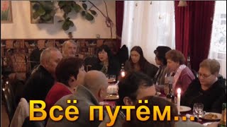 Виктор И Галина Всё Путём