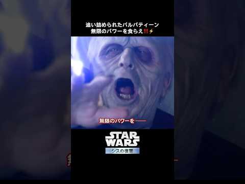 メイス・ウィンドゥにライトセーバーを向けるアナキン｜シスの復讐 (エピソード3)｜Star Wars(スター・ウォーズ) #shorts