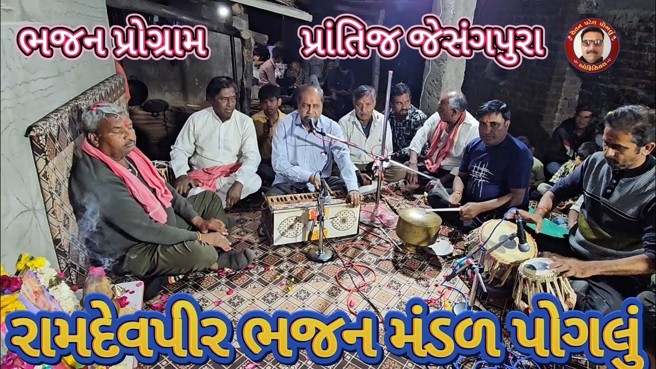 પ્રથમ પહેલા સમરીએ રે 🌺 જેસંગપુરા 🌺 રામદેવપીર ભજન મંડળ પોગલું 🌺 Prtham Phela Samriye Re 🌺 Ramdevpir 