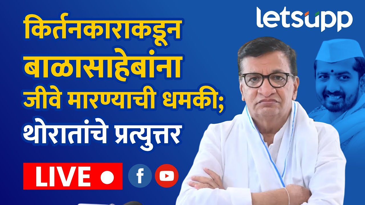 Balasaheb Thorat LIVE :  कॉंग्रेस नेते बाळासाहेब थोरात यांची पत्रकार परिषद...  |  LetsUpp Marathi