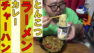 【大盛り】ニンニクだらけカレーチャーハン　とんこつ【ラーメン】