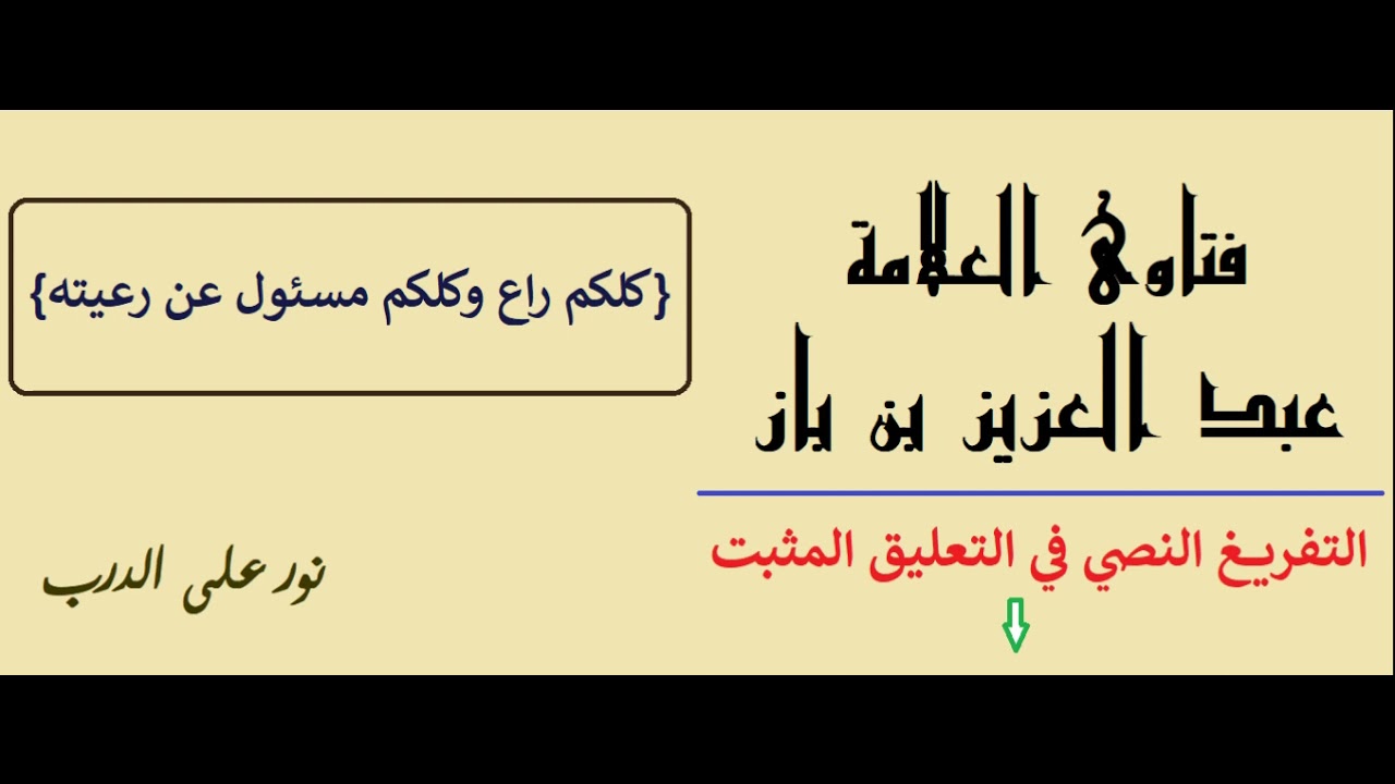 واجب الأب والأم تجاه أبنائهم، وحديث { كلكم راع وكلكم مسئول عن رعيته } - الشيخ عبد العزيز بن باز