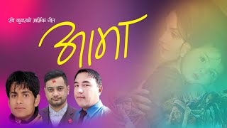 AAMA आमा  New Nepali Lok Song 2078 By Mahendra Bhandari 2021