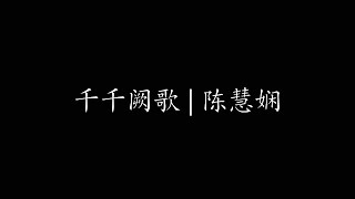 千千阙歌 | 陈慧娴