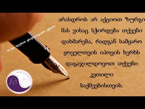 არასდროს არ აქციოთ ზურგი მას ვისაც სჭირდება თქვენი დახმარება