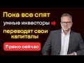 Бегство от доллара| Куда умные инвесторы переводят капиталы прямо сейчас | Ты удивишься