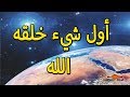 أول شيء خلقه الله علي وجه الأرض - ولماذا خلق الشجر قبل النور ؟ بداية الخلق