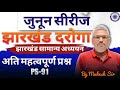 JPSC , JSCC, JTET & Jhar Daroga Special । Jharkhand GK Practice Set । General Studies I Jhar GK