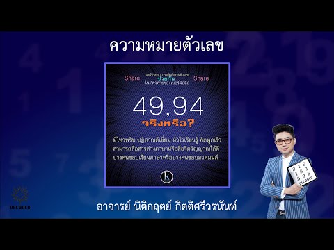 รีวิวความหมายตัวเลข 49 94 โดย อาจารย์ นิติกฤตย์ กิตติศรีวรนันท์