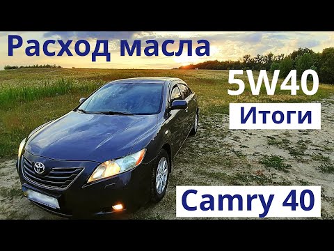 Моя борьба с жором масла. Финал. Итоги перехода на 5W40. Toyota Camry 40. Двигатель 2AZ-FE