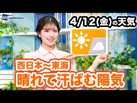 お天気キャスター解説 あす 4月12日(金)の天気