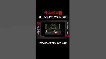 【ラスボス戦】(ワンダースワンカラー)ゴールデンアックス  #Shorts