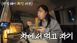 경차 레이 차박캠핑🚘 순정 레이 확장해서 넓게 쓰는 방법 꿀팁! | 차박 평탄화 | 미니멀 캠핑
