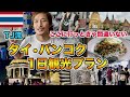 【タイ旅行初心者必見】TJがオススメするタイ•バンコク1日観光プランをご紹介します【2022年版】