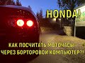 ПОДСЧЕТ МОТОЧАСОВ ДЛЯ ТО! HONDA!