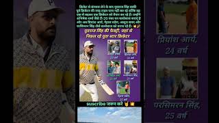 युवराज सिंह ने अपनी फेक्ट्री से बहुत से युवा बल्लेबाज देश को दिये है! #trending#shorts